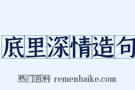 底里深情造句是什么意思的图片